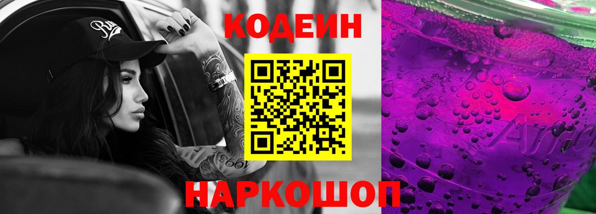 Кодеиновый сироп Lean напиток Lean (лин)  Codein Purple Drank  Майкоп  Вход с VPN 